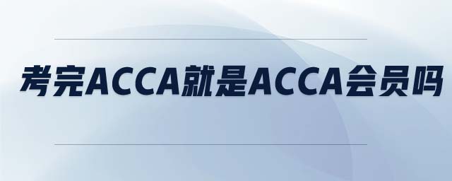考完ACCA就是ACCA會(huì)員嗎