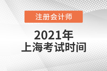 2021年上海市崇明縣注會考試時間與科目安排