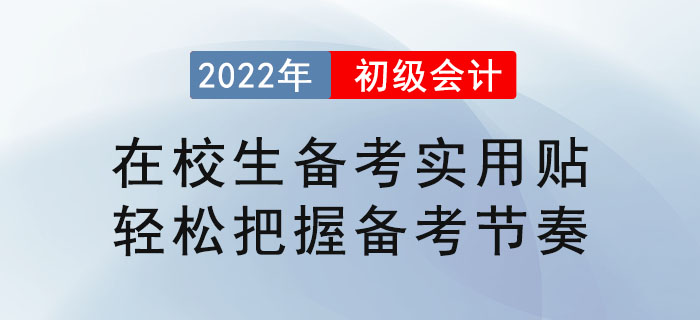 在校生備考初級(jí)會(huì)計(jì)實(shí)用貼，輕松把握備考節(jié)奏