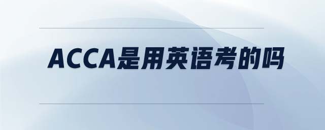 ACCA是用英語考的嗎