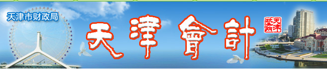 天津會(huì)計(jì)網(wǎng)