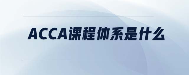 ACCA課程體系是什么