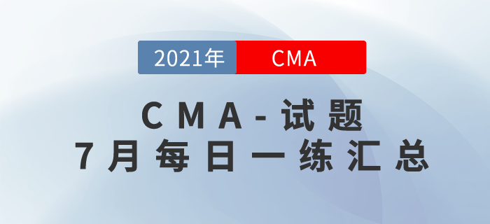 CMA考試七月份每日一練匯總
