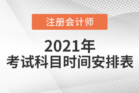 2021年注會(huì)考試科目時(shí)間安排表