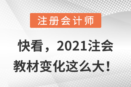 快看，2021注會教材變化這么大！