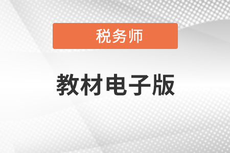 稅務師頻道頁規(guī)范終版