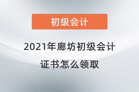 2021年廊坊初級(jí)會(huì)計(jì)證書怎么領(lǐng)取
