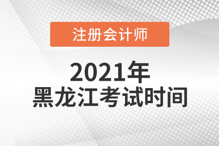 來看2021年黑龍江省牡丹江注會考試時間科目安排