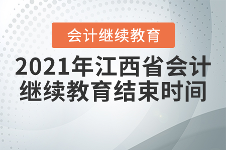 2021年江西省會計繼續(xù)教育結(jié)束時間