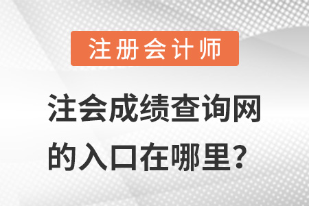 注會成績查詢網(wǎng)的入口在哪里？