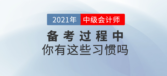 中級會計備考過程中你有這些習(xí)慣嗎？快來對號入座！