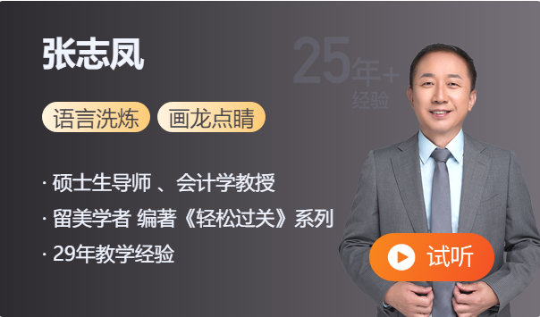 東奧中級(jí)會(huì)計(jì)張志鳳