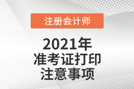 注冊會計師準(zhǔn)考證打印注意事項