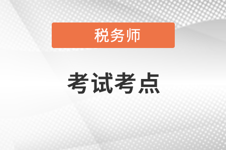 2021稅務(wù)師考點(diǎn)都有什么？