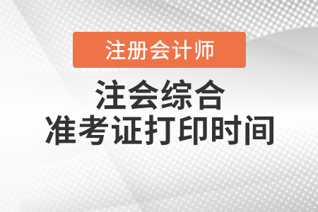 注會綜合準(zhǔn)考證打印時(shí)間