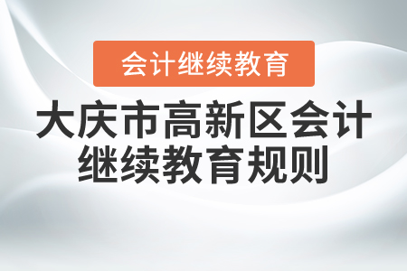 2021年黑龍江省大慶市高新區(qū)會(huì)計(jì)繼續(xù)教育規(guī)則