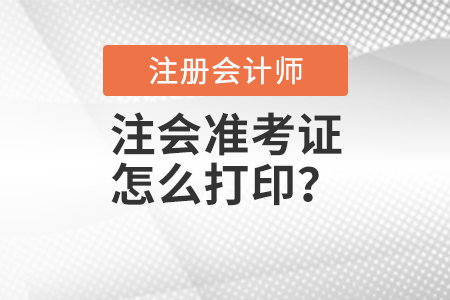 注會(huì)準(zhǔn)考證怎么打印？