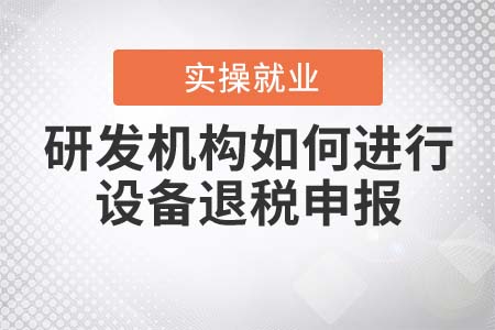 研發(fā)機(jī)構(gòu)如何進(jìn)行采購國產(chǎn)設(shè)備退稅申報？