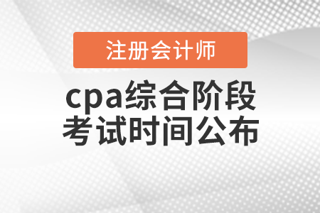 cpa綜合階段考試時間公布！