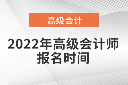 2022年高級會計師報名和考試時間匯總