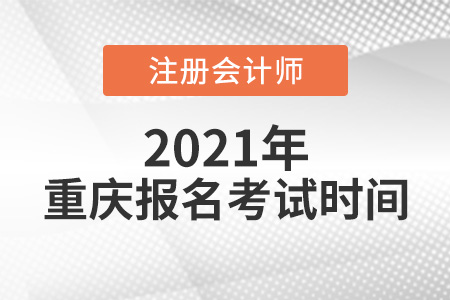 2021年重慶市巫溪縣注冊會計師報名考試時間