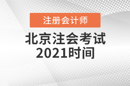 北京市東城區(qū)注會考試2021時間