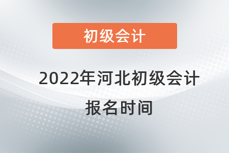 2022年河北省承德初級會計報名時間