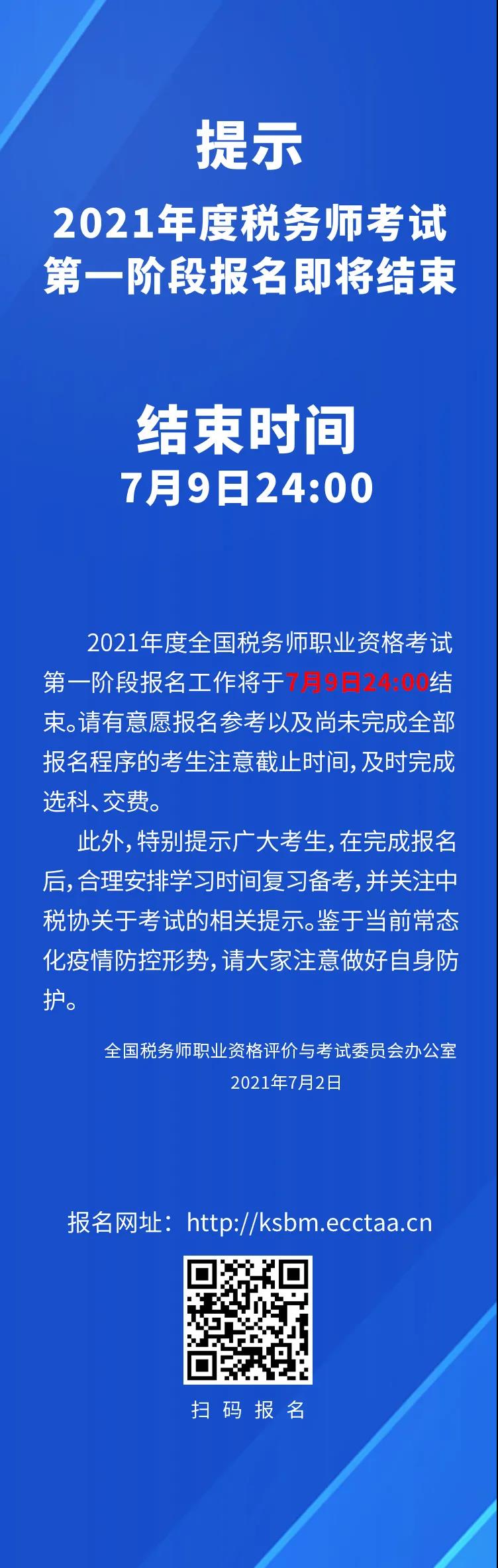 提示 | 2021年度稅務(wù)師考試第一階段報名即將結(jié)束