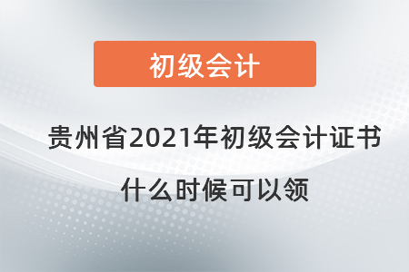 貴州省2021年初級會計證書什么時候可以領(lǐng)