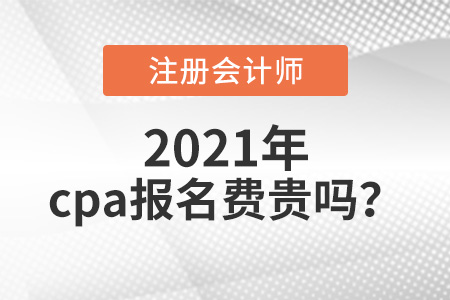 2021年cpa報名費(fèi)貴嗎