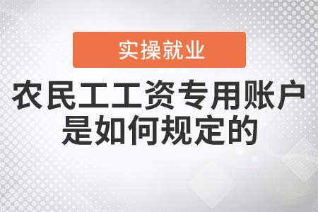 農民工工資專用賬戶是如何規(guī)定的