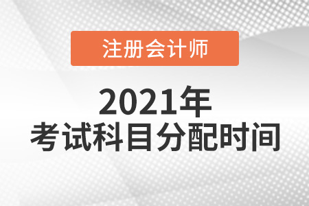cpa考試科目分配時間