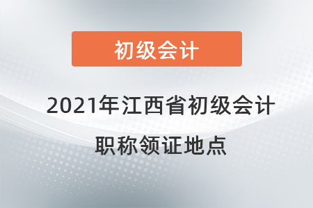 2021年江西省初級會計職稱領證地點