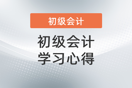 初級會計學(xué)習(xí)心得