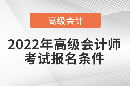 2022年高級會計師考試報名條件