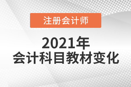 2021年注會會計教材變化
