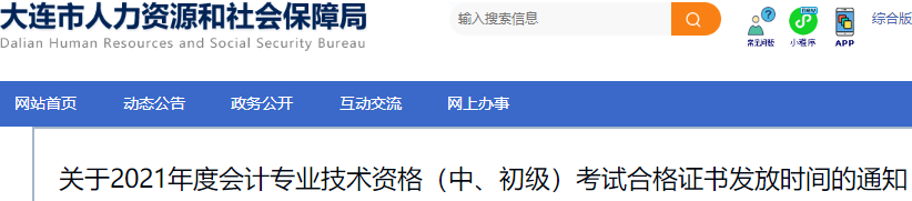 遼寧大連2021年初級(jí)會(huì)計(jì)證書領(lǐng)取時(shí)間：成績(jī)發(fā)布后3個(gè)月左右