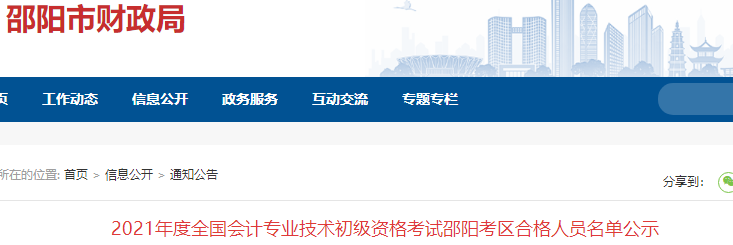 湖南邵陽2021年初級會計考試合格人員名單
