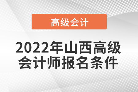 2022年山西高級會計(jì)師報(bào)名條件
