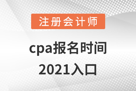 cpa報名時間2021入口