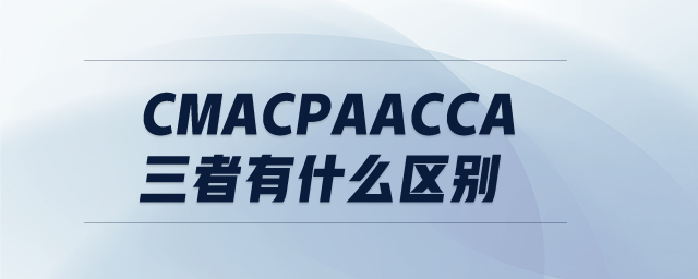 CMACPAACCA三者有什么區(qū)別