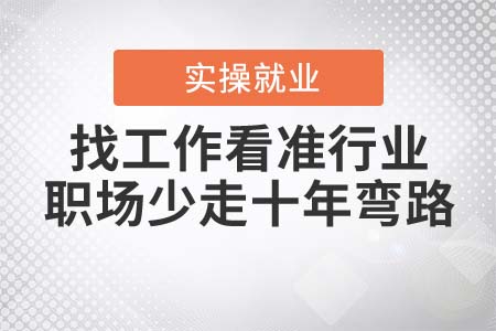 找工作看準(zhǔn)行業(yè)，職場(chǎng)少走十年彎路