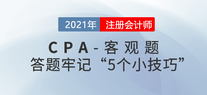 5個小技巧助你攻克CPA客觀題