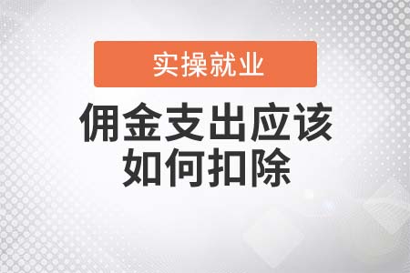 傭金支出應(yīng)該如何扣除？
