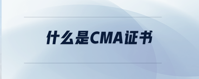 什么是CMA證書