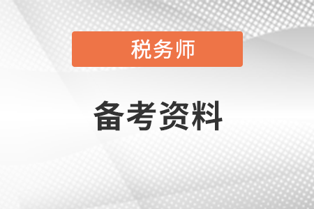 福建省稅務(wù)師幾年通過(guò)5門(mén)？