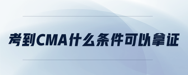 考到CMA什么條件可以拿證