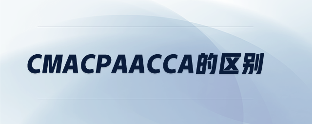 CMACPAACCA的區(qū)別