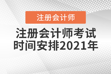 注冊會計師考試時間安排2021年