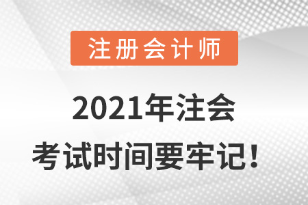 2021年注會考試時間要牢記！